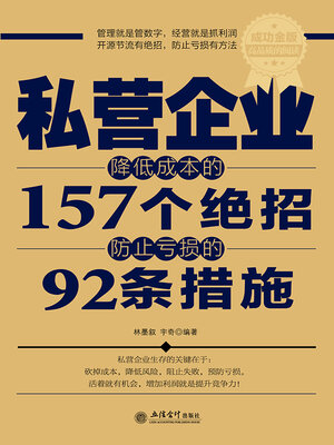 cover image of 私营企业降低成本的157个绝招防止亏损的92条措施